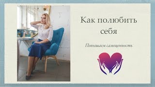 Как полюбить себя. Практики для повышения самооценки.