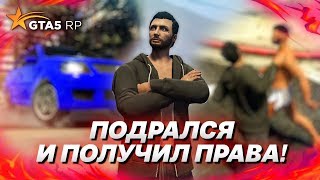 ПОДРАЛСЯ И ПОЛУЧИЛ ПРАВА! КУПИЛ ОДЕЖДУ! УГНАЛИ МОПЕД! (GTA 5 RP)
