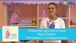 СОЮЗ ДЕТСКИХ ЦЕНТРОВ. Детский сад Беби Дрим. Интервью с пом. воспитателя. Марина