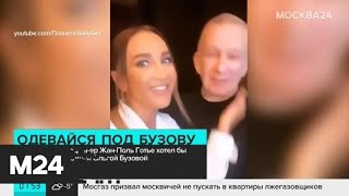 Жан-Поль Готье хочет поработать с Ольгой Бузовой - Москва 24