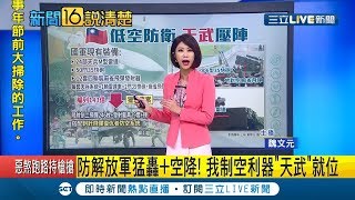 選後繼續文攻武嚇！ 中國曝兵推照"攻金門.拿澎湖.打南台灣" 我制空利器"天武"就位｜主播 魏文元｜【新聞16說清楚】20200120|三立新聞台