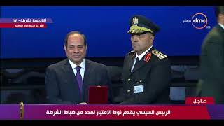 الرئيس السيسي يقدم نوط الامتياز لعدد من ضباط الشرطة خلال الاحتفال بعيد الشرطة الـ 68