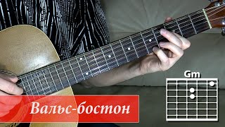 Как играть на гитаре песню Вальс-Бостон. Александр Розенбаум