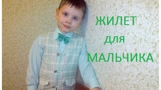 КАК СШИТЬ ЖИЛЕТ ДЛЯ МАЛЬЧИКА //без оверлока//без технологий//без выкройки//для начинающих