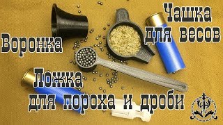 Снаряжение патронов. Чашка, ложка, воронка для пороха и дроби.