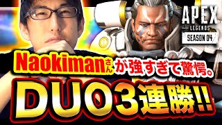 【ApexLegends】DUO！Naokiman Showさんと2人用モードに行くぞ！【ハセシン×Naokiman Show】