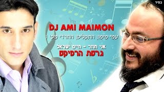 חיים ישראל - אני חוזר (הרמיקס הרשמי) | Dj Ami Maimon | עמי מימון התקליטן החרדי מס 1