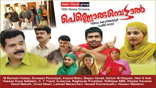 പെണ്ണൊരുമ്പട്ടാല്‍... PENNORUMBETTAL ... 12th Home Cinema