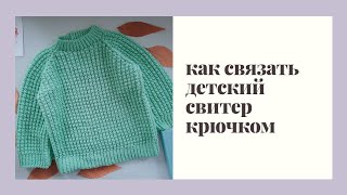 Как связать детский свитер крючком.  Подробный рассказ