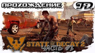State of Decay 2►  ПРОХОЖДЕНИЕ ► ЧАСТЬ 3