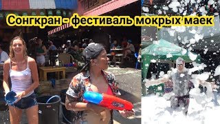Сонгкран: всенародный фестиваль мокрых маек в Таиланде