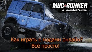 Как играть с модами в Spintires Mudrunner онлайн!
