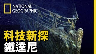 【科技新探鐵達尼】