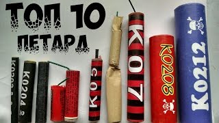 ТОП 10 ПЕТАРД - СУПЕР МОЩНЫЕ и слабые | Взрываем петарды | Петарда Корсар | Тест обзор