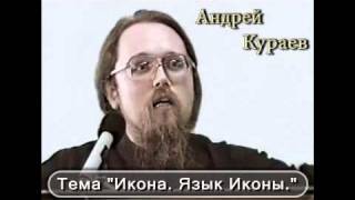 Андрей Кураев "ИКОНА. ЯЗЫК ИКОНЫ" ч.7/9