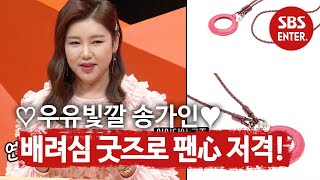 송가인, 독특한 돋보기 굿즈로 팬심 저격 탕탕! @ㅣ미운 우리 새끼(Woori)ㅣSBS ENTER.