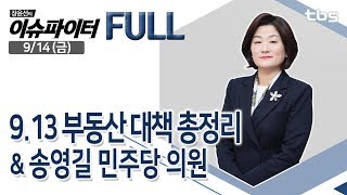 9/14(금) 9.13 부동산 대책 총정리 [장윤선의 이슈파이터-FULL]