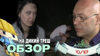 [ОБЗОР НА ТРЕШ] ТВ-шоу Охотники за привидениями