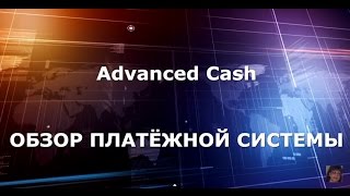 Advanced Cash Обзор Платёжной Системы