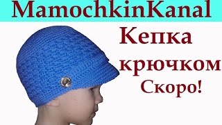 Скоро! Шапка-кепка для мальчика Crochet boys hat Coming soon