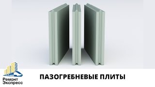 Как выбрать пазогребневые плиты? Обзор