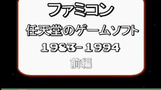 任天堂のファミコンソフトを振り返る 前編