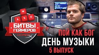 5 СЕРИЯ "Битвы геймеров" ПОЙ КАК БОГ - День музыки