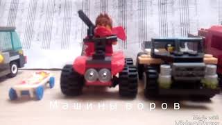 Все мои машины из лего