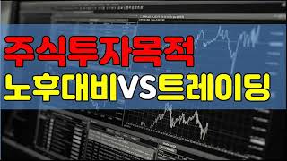 [노후대비][장기투자]가치주에 노후대비로 장기투자 하라
