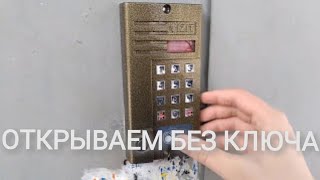 Как открыть домофон VIZIT без ключа