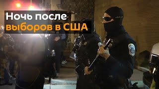 Ночь после выборов в США: американцы вышли на протесты