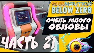 Цент управления. Большая стеклянная крыша. Subnautica: Below Zero Arctic Living Update