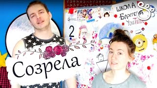 ПОЛОВОЕ СОЗРЕВАНИЕ У ДЕВУШЕК И ПАРНЕЙ ♛ Beauty Обзоры