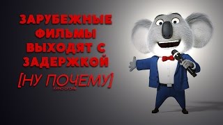 ЗАРУБЕЖНЫЕ ФИЛЬМЫ ВЫХОДЯТ С ЗАДЕРЖКОЙ | НУ ПОЧЕМУ?