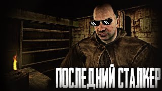 Последний Сталкер. Вся правда о модификации.