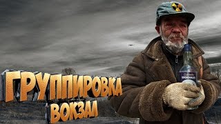 СТАЛКЕР: ГРУППИРОВКА ВОКЗАЛ