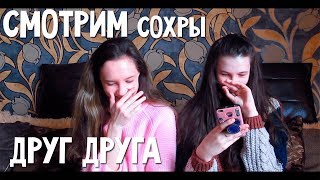 СМОТРИМ СОХРЫ ДРУГ ДРУГА
