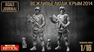 Проект «Витязь» - Вежливый человек. Крым 2014