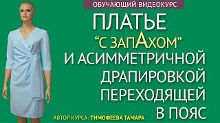 платье с запахом и  асимметричной драпировкой переходящей в пояс курсы кройки и шитья тимофеевых