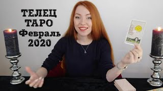 ТЕЛЕЦ ТАРО Прогноз на ФЕВРАЛЬ 2020 года #ТелецТароФевраль #ТелецТаро #ТароОнлайн