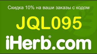 Код JQL095 для получения скидки в 10% на заказы с IHERB