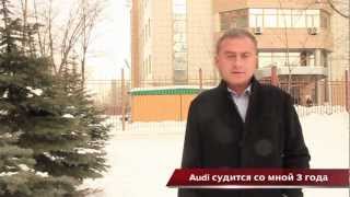 Audi - борьба клиента в суде! Юбилей - уже 3 года пешком.