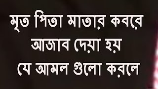 মৃত পিতা মাতার কবরে আজাব দেয়া হয় যে আমল গুলো করলে || Motiur Rahman Madani || Bangla Waz Short Video