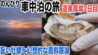 CX−8のんびり一人車中泊の旅 絶景の道の駅と厚岸で牡蠣を堪能