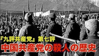 九評共産党 【第七評】中国共産党の殺人の歴史 | 土地改革 | 新唐人|大紀元社説| 文化大革命| 天安門事件
