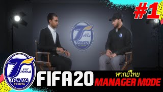 FIFA20พากย์ไทย/โหมดผู้จัดการทีม/EP1/โออิตะ ตรินิต้า