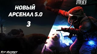 Новый Арсенал 5.0 - "X-18" Серия 3