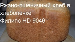 Ржано-пшеничный хлеб в хлебопечке Филипс HD 9046