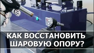 Как восстановить шаровые опоры?