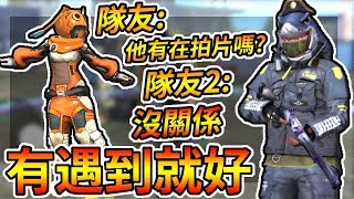 Free Fire我要活下去-隊友說沒在拍片沒關係，有遇到就好！超暖心！【手遊】